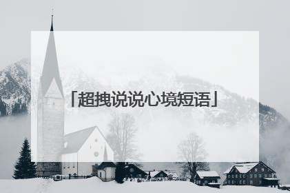 超拽说说心境短语