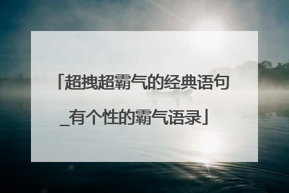 超拽超霸气的经典语句_有个性的霸气语录