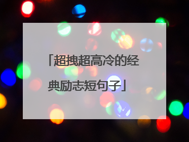 超拽超高冷的经典励志短句子