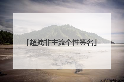 超拽非主流个性签名