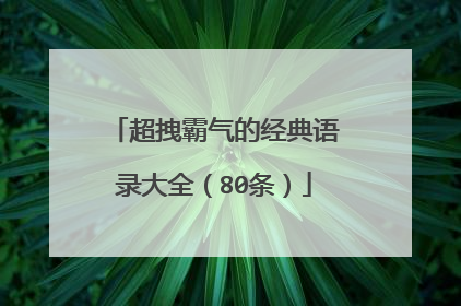 超拽霸气的经典语录大全(80条)