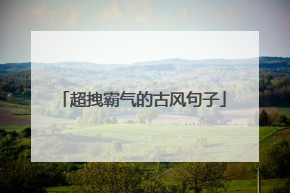 超拽霸气的古风句子