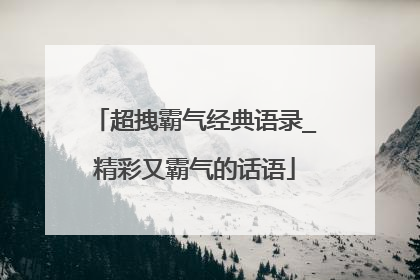 超拽霸气经典语录_精彩又霸气的话语