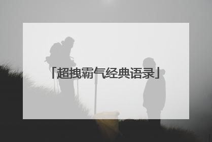 超拽霸气经典语录