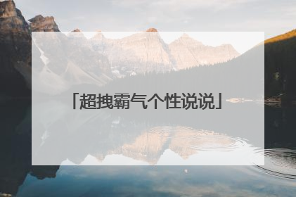 超拽霸气个性说说