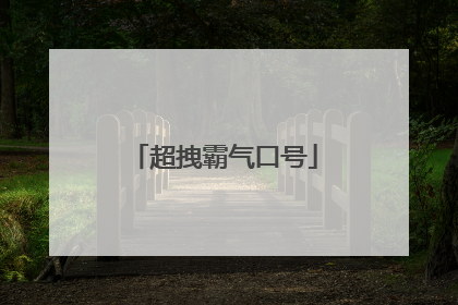 超拽霸气口号