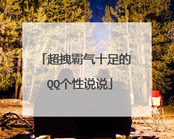 超拽霸气十足的QQ个性说说