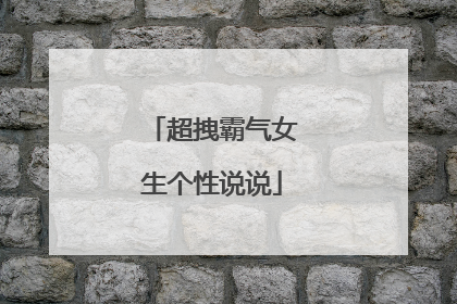 超拽霸气女生个性说说