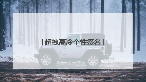 超拽高冷个性签名