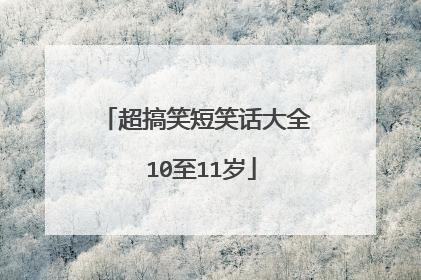 超搞笑短笑话大全 10至11岁
