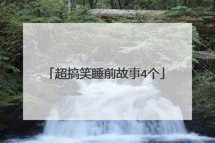 超搞笑睡前故事4个