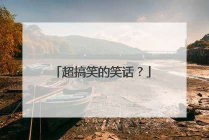超搞笑的笑话？