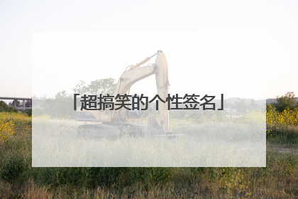 超搞笑的个性签名