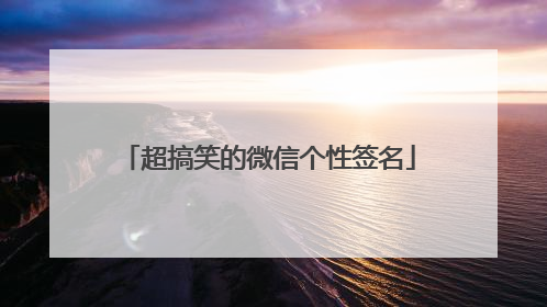 超搞笑的微信个性签名