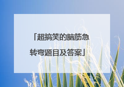 超搞笑的脑筋急转弯题目及答案