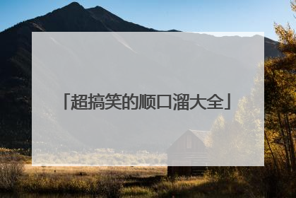 超搞笑的顺口溜大全
