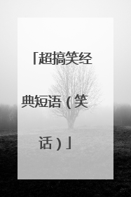 超搞笑经典短语（笑话）