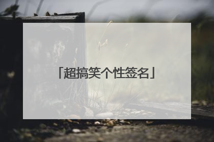 超搞笑个性签名