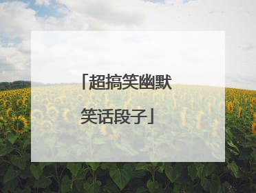 超搞笑幽默笑话段子