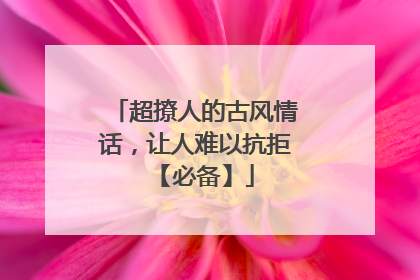超撩人的古风情话，让人难以抗拒 【必备】