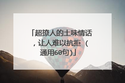 超撩人的土味情话,让人难以抗拒 (通用60句)