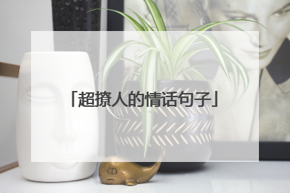 超撩人的情话句子