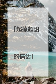 超撩超甜的情话