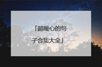 超暖心的句子合集大全