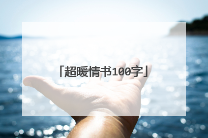 超暖情书100字