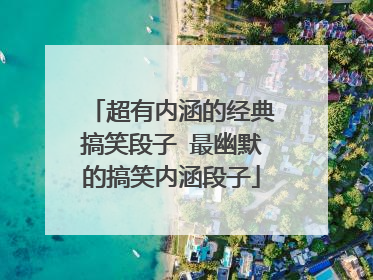 超有内涵的经典搞笑段子 最幽默的搞笑内涵段子