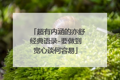 超有内涵的亦舒经典语录-要做到宽心谈何容易