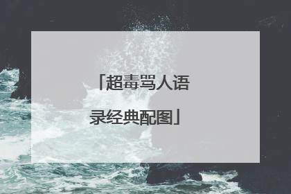 超毒骂人语录经典配图