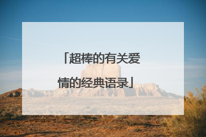 超棒的有关爱情的经典语录
