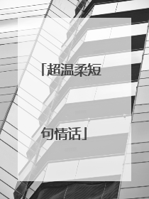 超温柔短句情话