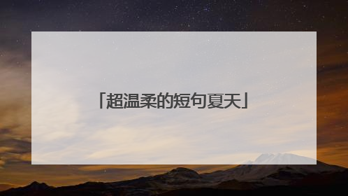 超温柔的短句夏天