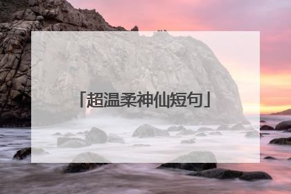 超温柔神仙短句