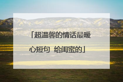 超温馨的情话最暖心短句 给闺蜜的