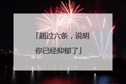 超过六条，说明你已经抑郁了