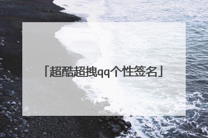 超酷超拽qq个性签名