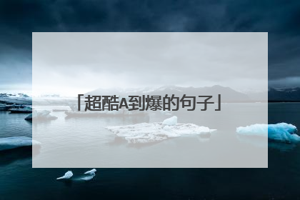 超酷A到爆的句子