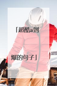 超酷a到爆的句子