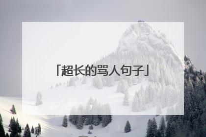 超长的骂人句子