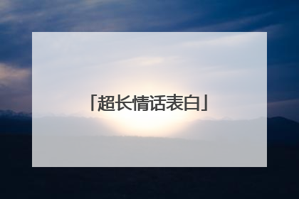 超长情话表白