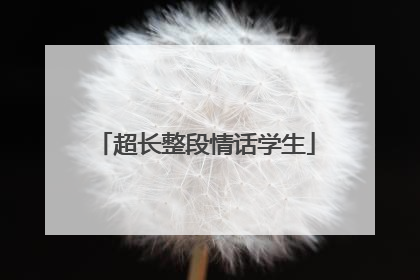 超长整段情话学生