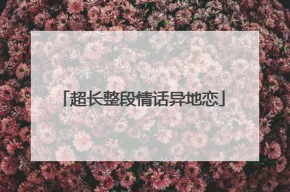 超长整段情话异地恋