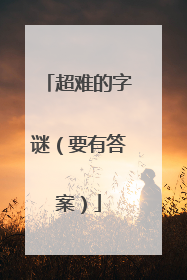 超难的字谜(要有答案)