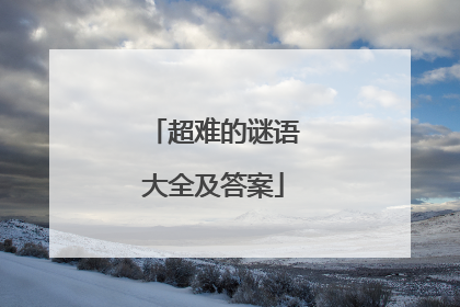 超难的谜语大全及答案