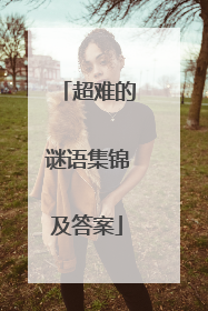 超难的谜语集锦及答案