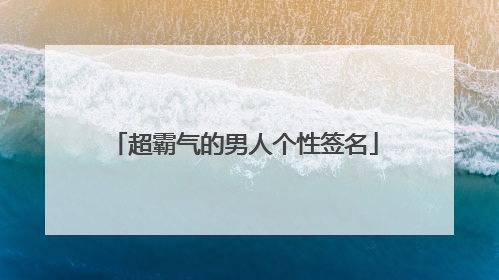 超霸气的男人个性签名