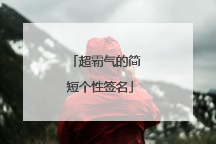 超霸气的简短个性签名